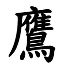 Random Japanese Kanji Characters Set of 3